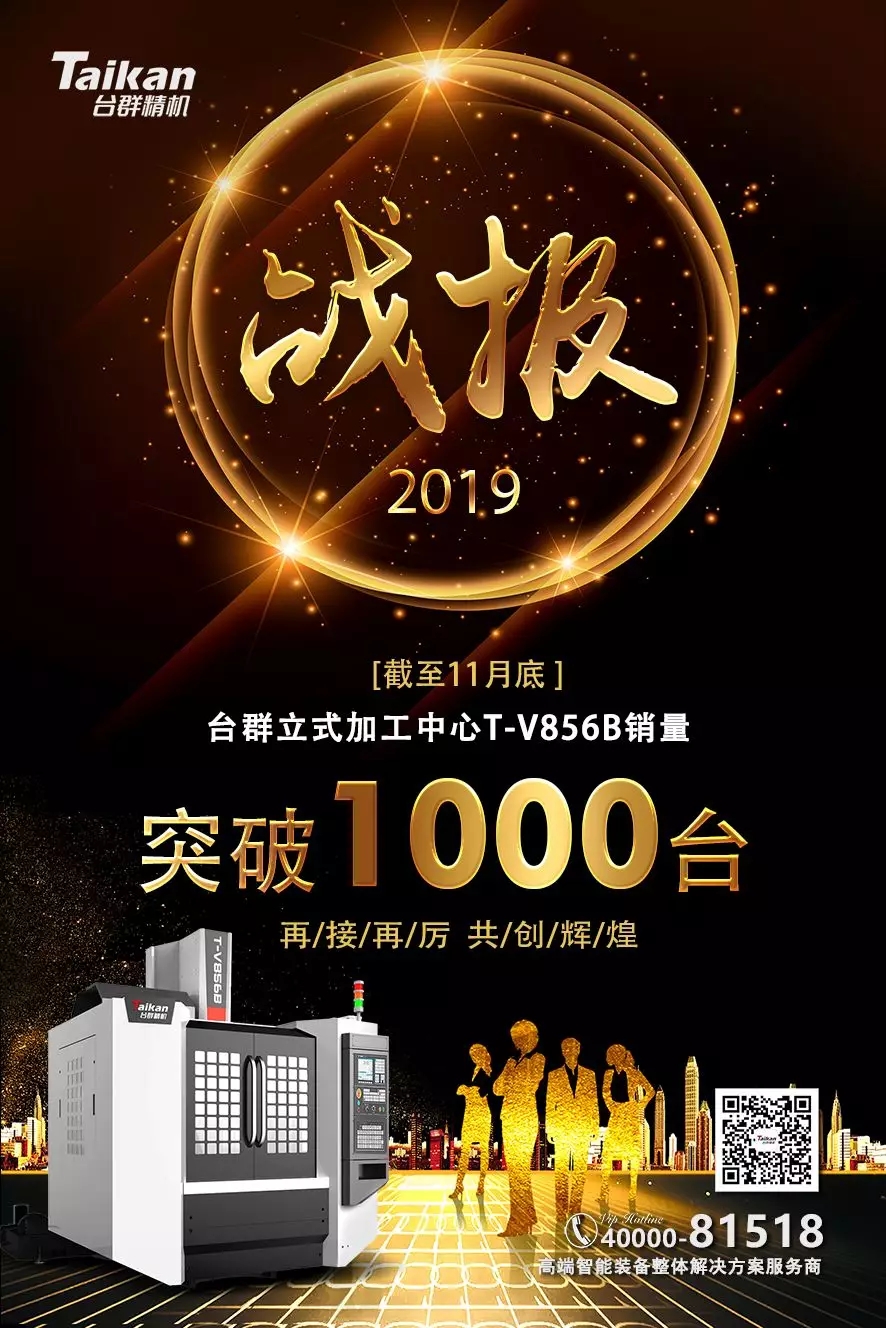 亚游集团ag8精机T-V856B逆市增长 至11月销量已突破1000台