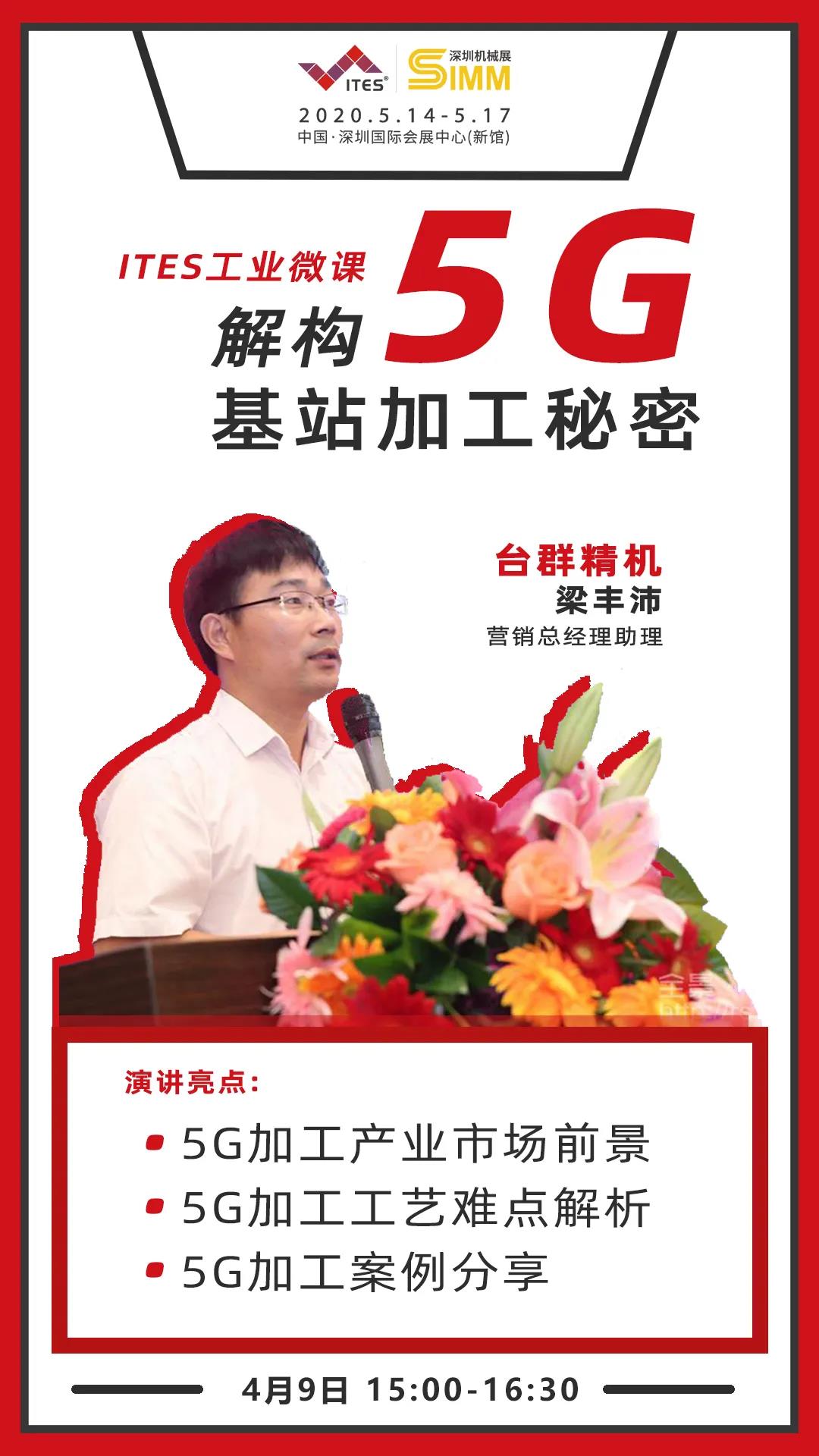 亚游集团ag8精机 5G加工
