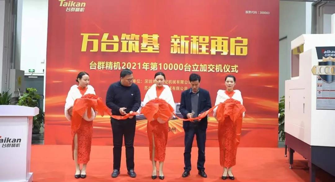 亚游集团ag8精机2021年第10000台立加交机