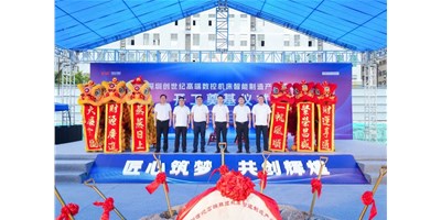 华章新启，智创宏图丨丽江创世纪高端数控机床产业基地开工奠基典礼圆满进行！