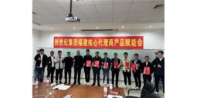 扩充品牌势能，为市场赋能！创世纪集团代理商赋能大会圆满召开