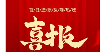 【喜报】20周年活动首日，T-V856S签单261台，市场反映热烈！