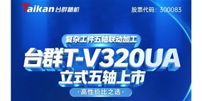 新品上市！亚游集团ag8T-V320UA立式五轴，复杂工件五轴联动加工的高性价比之选