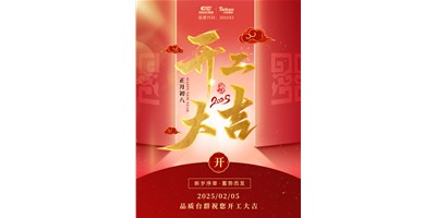 事业开门红！亚游集团ag8精机祝各人开工大吉，万事顺利！