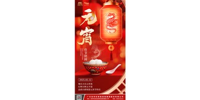地乐天乐元宵夜，灯辉月辉太平春 | 品质亚游集团ag8祝您元宵节欢乐