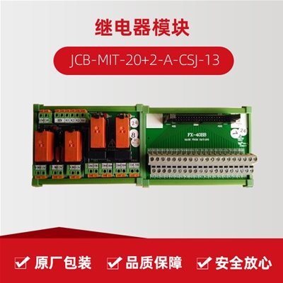 继电器？ JCB-MIT-20+2-A-CSJ-13